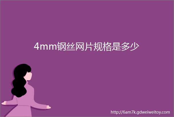 4mm钢丝网片规格是多少